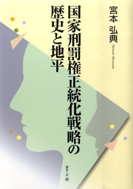 国家刑罰権正統化戦略の歴史と地平