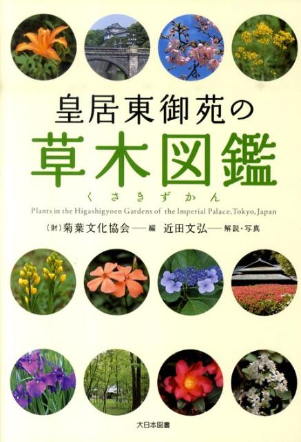 皇居東御苑の草木図鑑