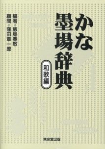 かな墨場辞典（和歌編）