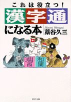 漢字通になる本