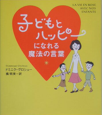 子どもとハッピーになれる魔法の言葉