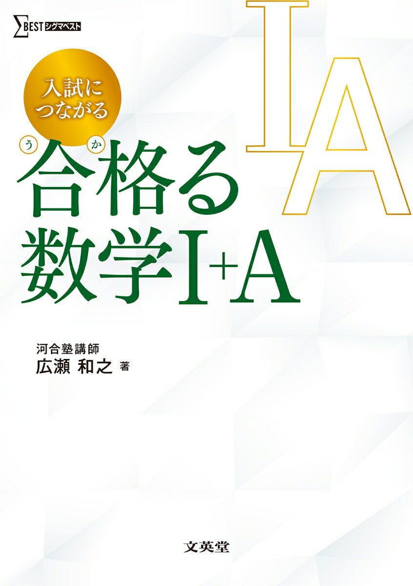 入試につながる 合格る 数学1＋A [ 広瀬 和之 ]