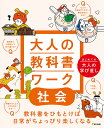 大人の教科書ワーク　社会 （はじめての大人の学び直し） [ 愛敬浩二 ]