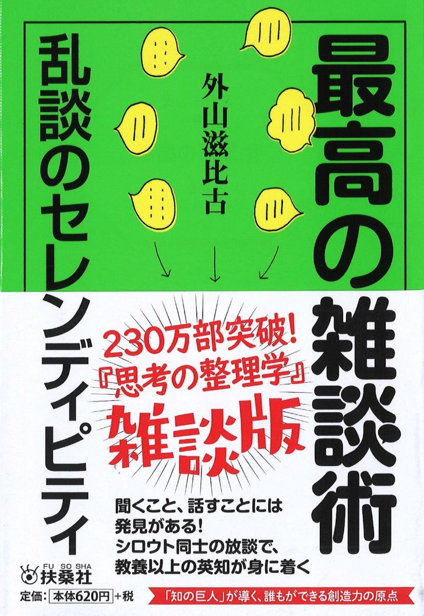 最高の雑談術　乱談のセレンディピティ