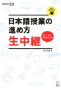 日本語授業の進め方 生中継
