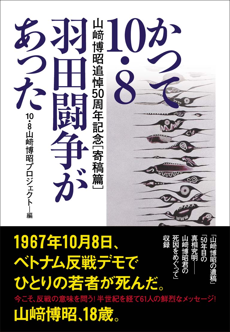 かつて10・8羽田闘争があった 山崎博昭追悼50周年記念〔寄稿篇〕 [ 10・8 山崎博昭プロジェクト ]