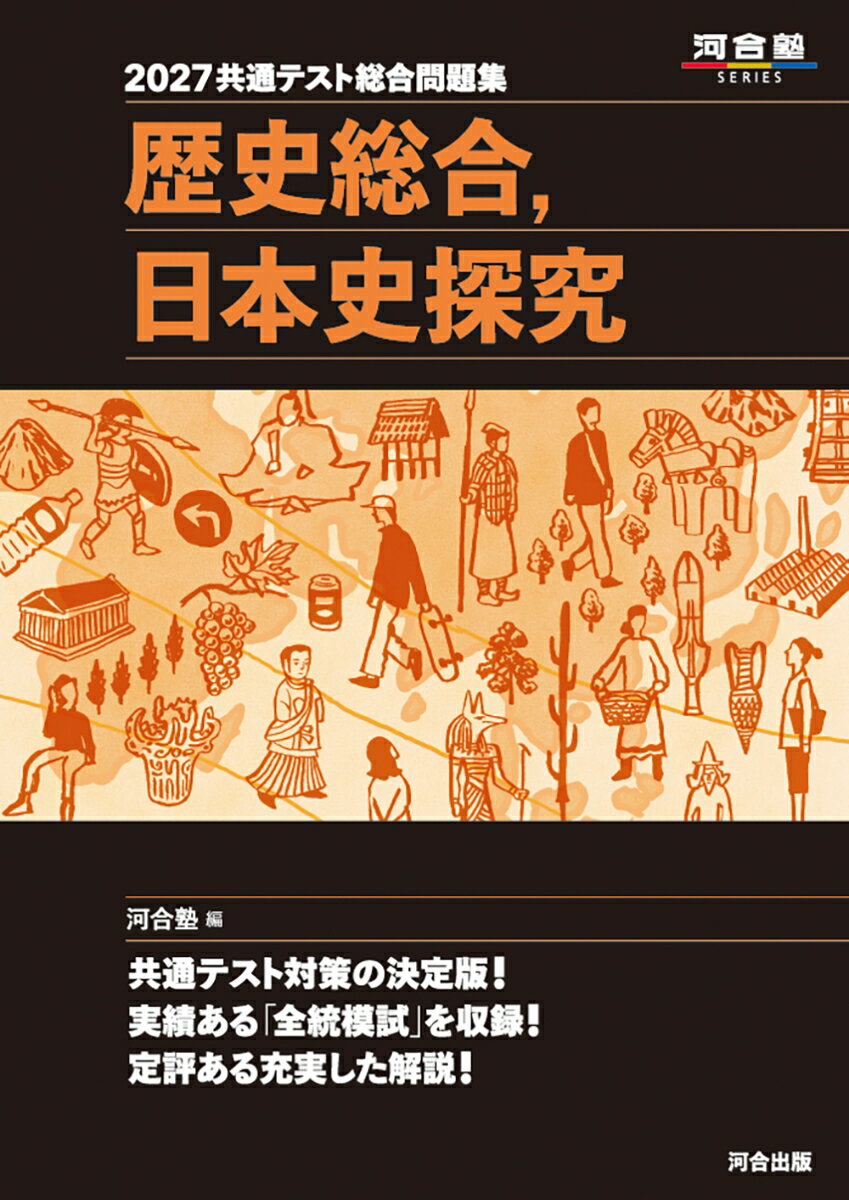 2027 共通テスト総合問題集 歴史総合，日本史探究