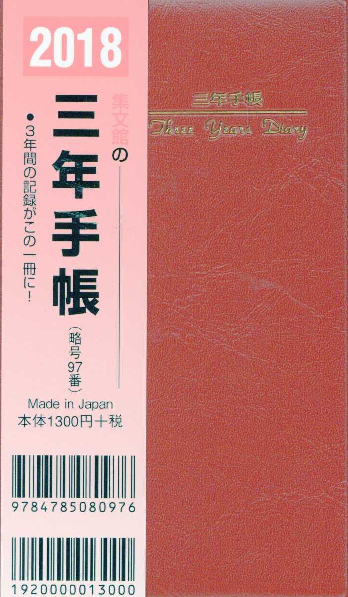 97 掌中判三年手帳（赤）（2018）