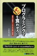 プログラミングでメシを食わせろ！！