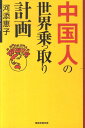 中国人の世界乗っ取り計画 [ 河添恵子 ]