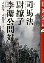 全訳「武経七書」（2）新装版 司馬法　尉繚子　李衛公問対 [ 守屋洋 ]