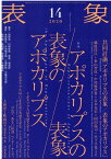 表象（14） 特集：アポカリプスの表象／表象のアポカリプス [ 表象文化論学会 ]