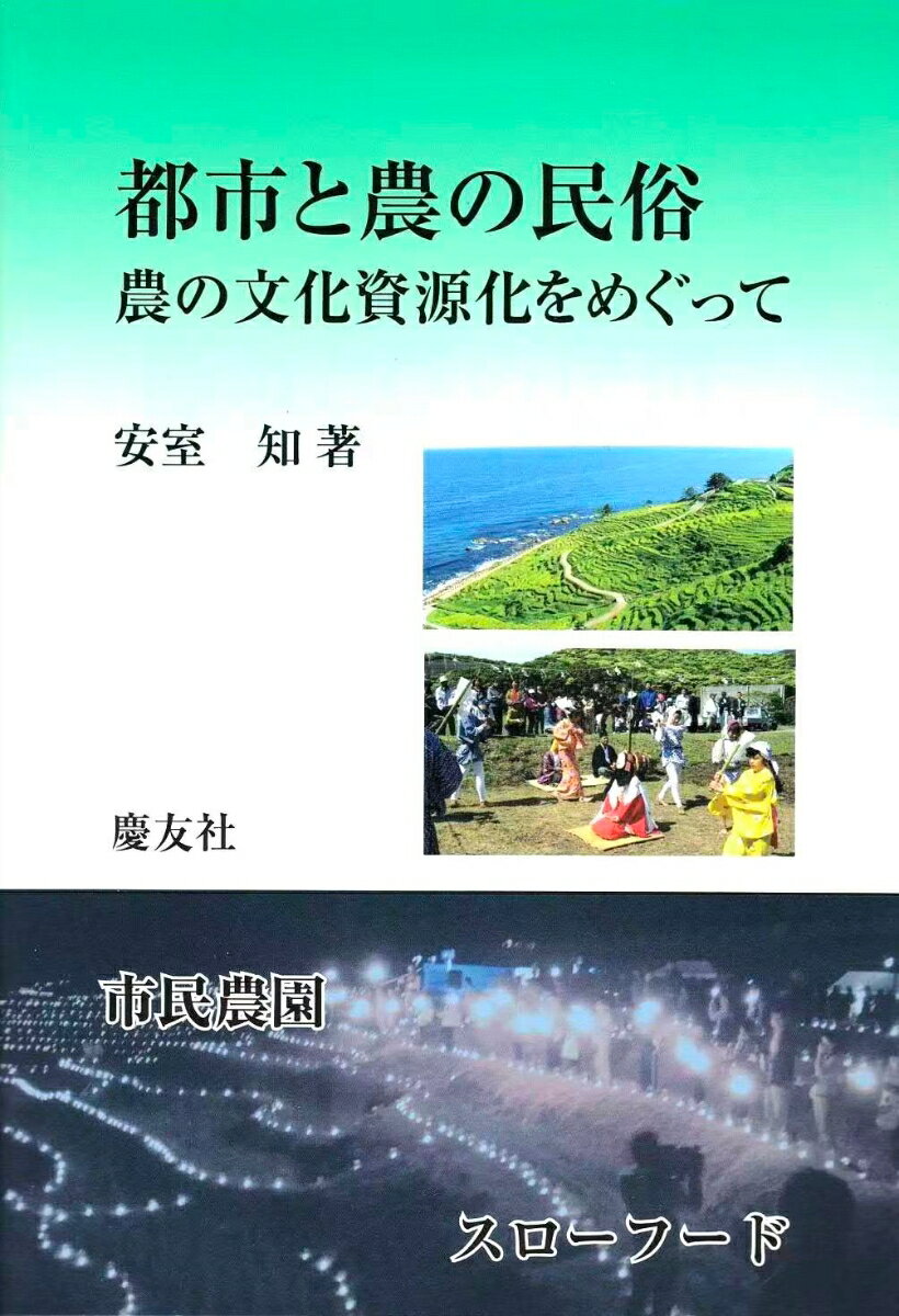 高度成長期に捨てられてた農業の伝統・文化。スローフード・市民農園などに転化して新たな農が立ち上がる。農の今・未来を探る。
主な内容
1部都市における農の文化資源化第 一章都 市生活者の田園イメージ  ─田園憧憬をめぐって─
第 二 章都 市における「もう一つの農」─市民農園のいとなみ
第 三章　市民農園に遊ぶ─ 一 冊の「農園日誌」から─   
2部都市と農村を結ぶ文化資源
第 一 章都市農のゆくえ─農が仲介する都市と農村─都市生活と農
第 二章　環境問題としての食と農  
3部農村における農の文化資源化
第一章　農 の変貌と農村生活  ─高度成長への問いかけ─ 
第二 章　在 来農法の文化資源化  ─「冬水たんぼ」と伝承カモ猟─
第三章　文 化資源化される農耕儀礼  ─地域アイデンティティーとしてのお田植祭と赤米─  
あとがき　 索引