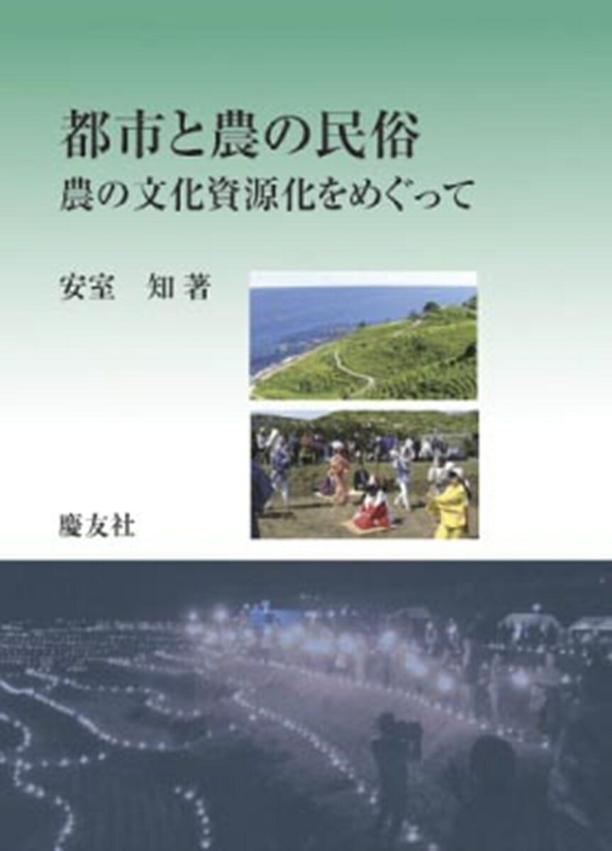 都市と農の民俗ー農の文化資源化をめぐってー [ 安室知 ]