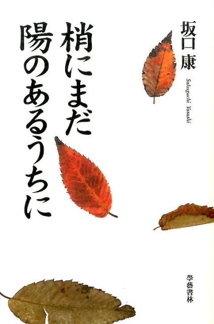 梢にまだ陽のあるうちに