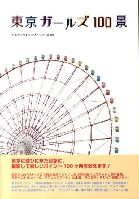 東京ガールズ100景