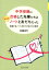 中学受験に合格した先輩たちはみんなノートと友だちだった