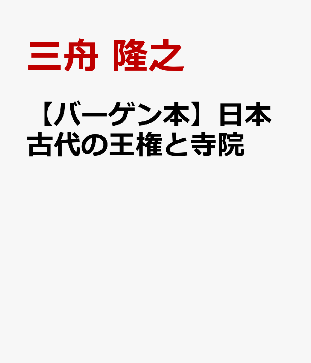【バーゲン本】日本古代の王権と寺院