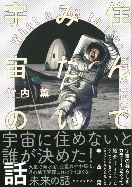 【バーゲン本】住んでみたい宇宙の話