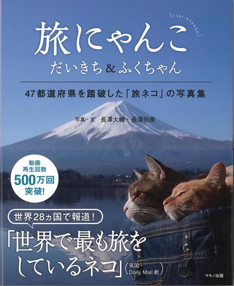 【バーゲン本】旅にゃんこ　だいきち＆ふくちゃんー47都道府県を踏破した旅ネコの写真集