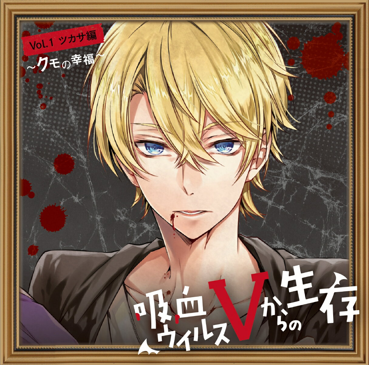 吸血ウイルスVからの生存　Vol．1　ツカサ編　〜クモの幸福〜