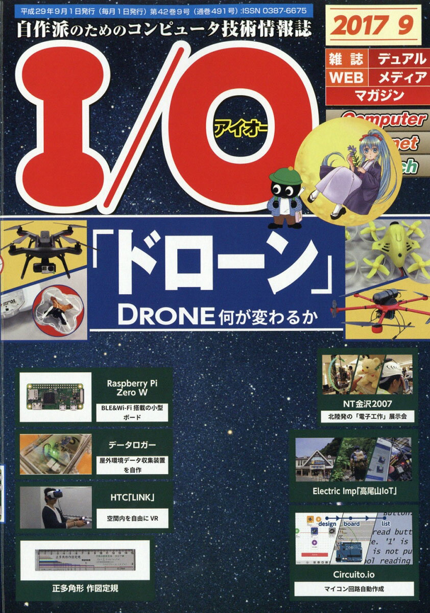 I/O (アイオー) 2017年 09月号 [雑誌]