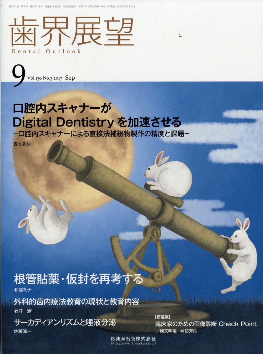 歯界展望 2017年 09月号 [雑誌]