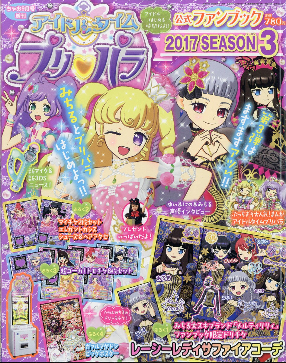 アイドルタイムプリパラ 公式ファンブック 2017 SEASON (シーズン) 3 2017年 09月号 [雑誌]