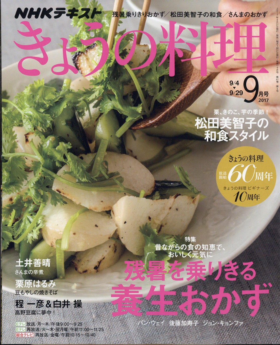 NHK きょうの料理 2017年 09月号 [雑誌]