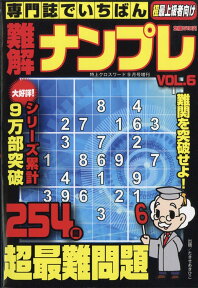 専門誌でいちばん難解ナンプレ Vol.6 2017年 09月号 [雑誌]