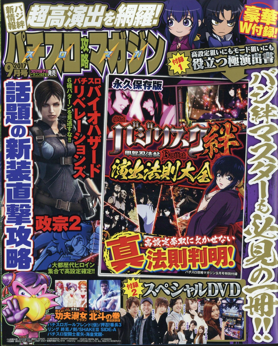 パチスロ攻略マガジン 2017年 09月号 [雑誌]