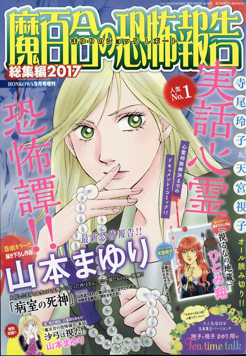 魔百合の恐怖報告総集編 2017 2017年 09月号 [雑誌]