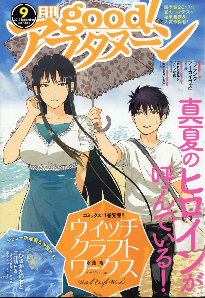 good! (グッド) アフタヌーン2017年9月号 2017年 09月号 [雑誌]