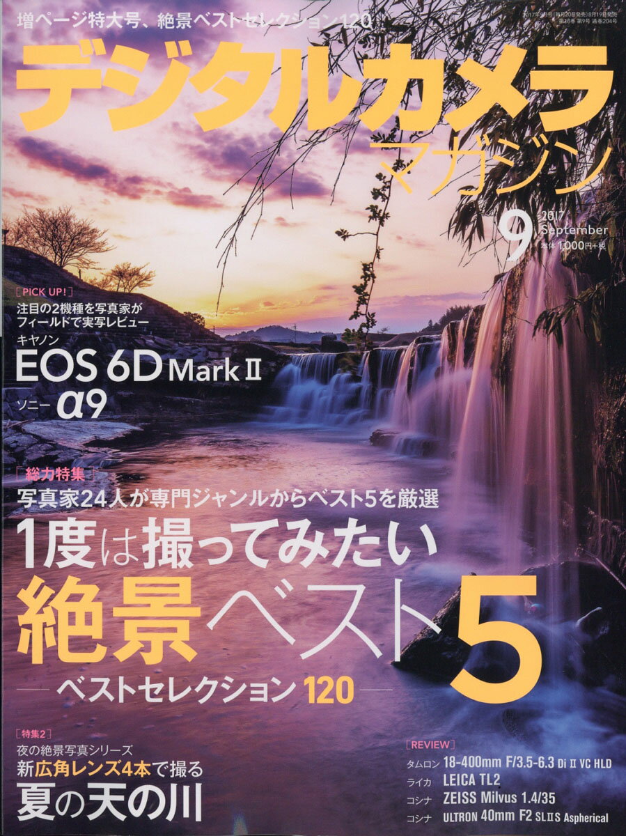 デジタルカメラマガジン 2017年 09月号 [雑誌]