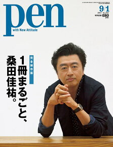 Pen (ペン) 2017年 9/1号 [雑誌]