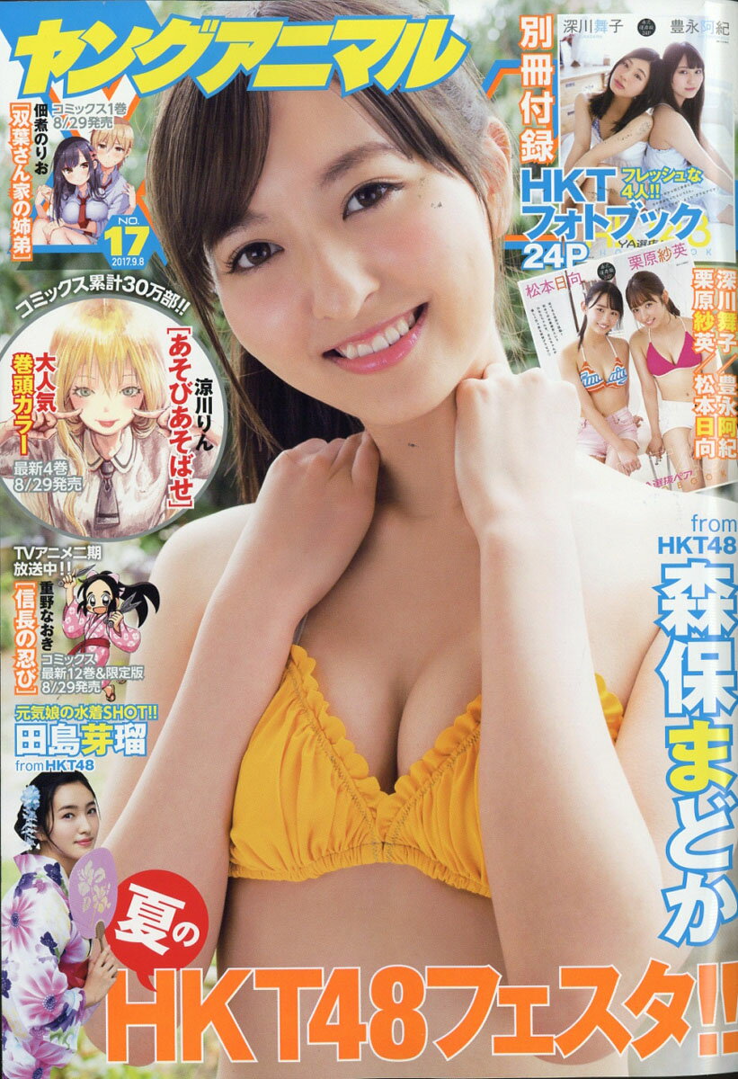 ヤングアニマル 2017年 9/8号 [雑誌]