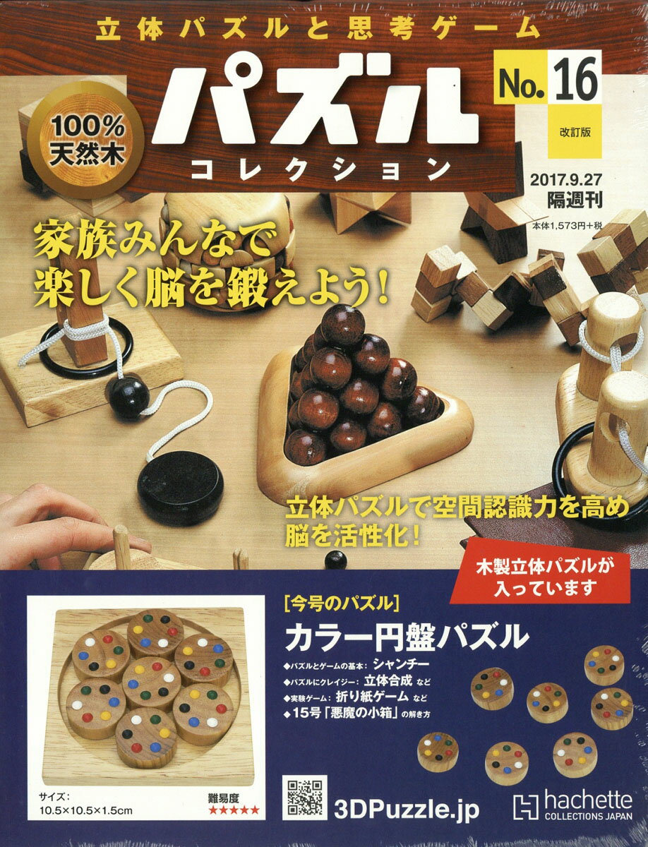 立体パズルと思考ゲーム パズルコレクション 2017年 9/27号 [雑誌]