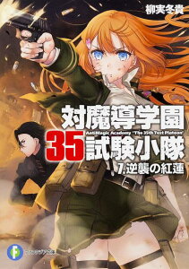 対魔導学園35試験小隊 7．逆襲の紅蓮