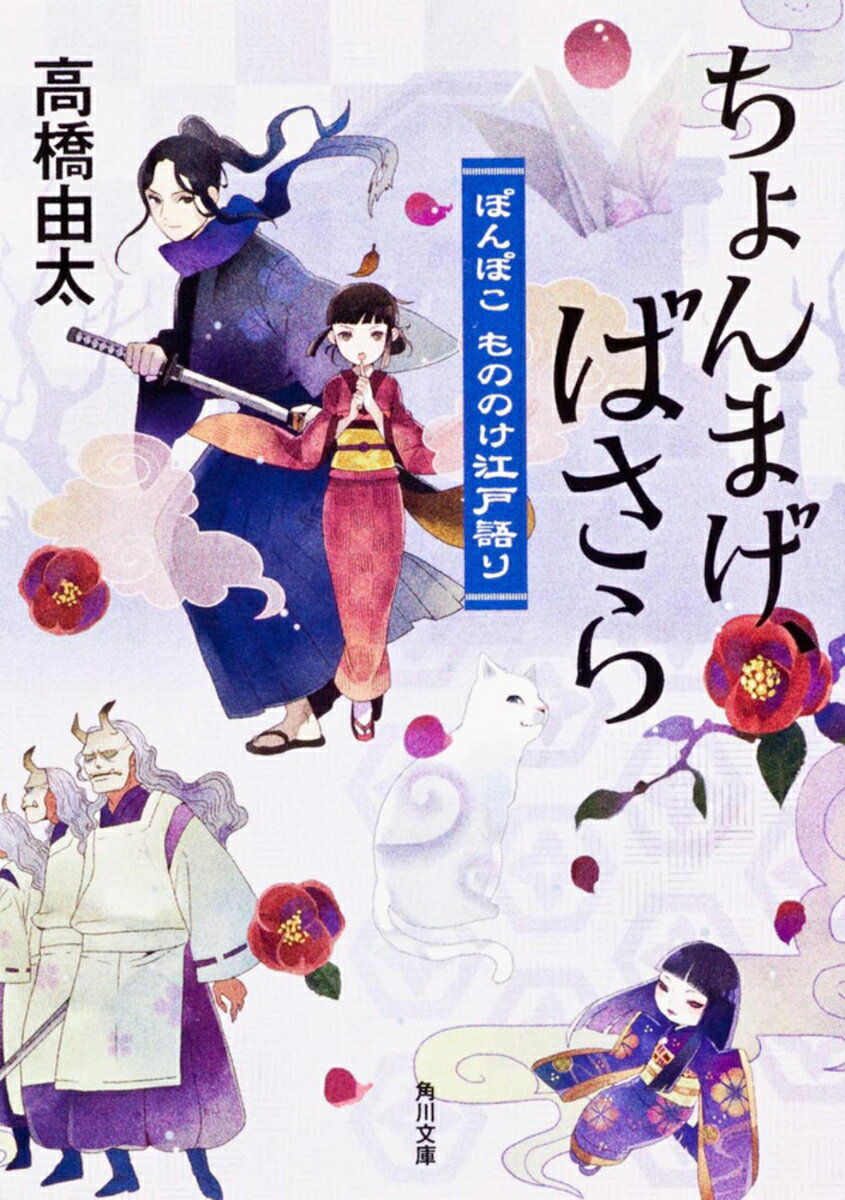 ちょんまげ、ばさら ぽんぽこ　もののけ江戸語り