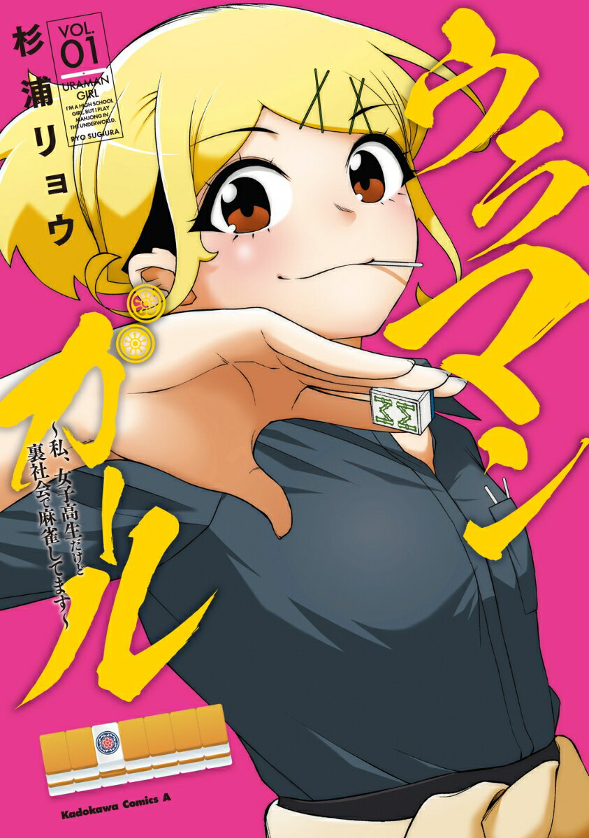 ウラマンガール 〜私、女子高生だけど裏社会で麻雀してます〜（1）