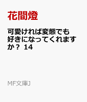 可愛ければ変態でも好きになってくれますか? 14