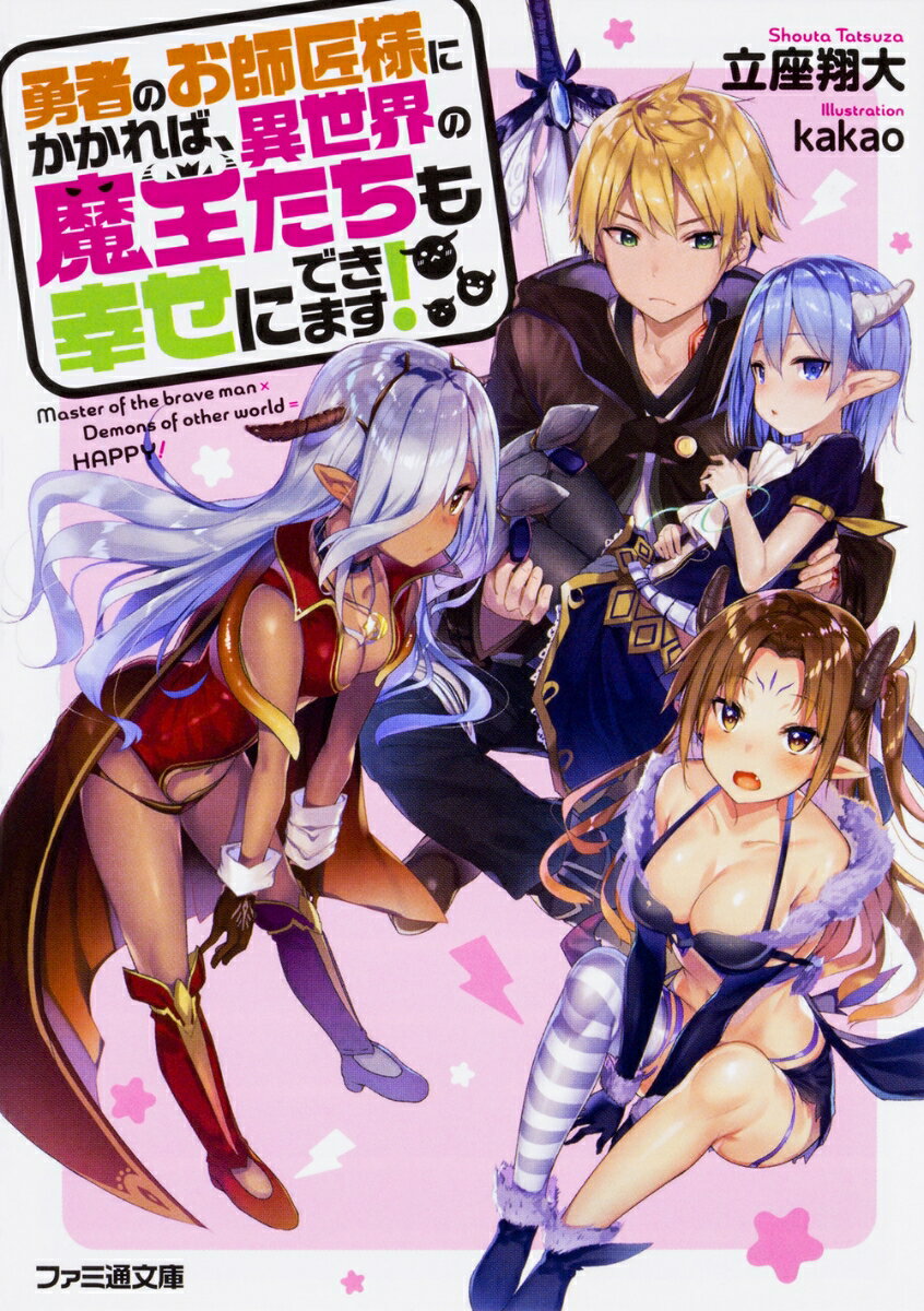 勇者のお師匠様にかかれば、異世界の魔王たちも幸せにできます！