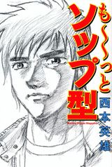 も〜っとソップ型