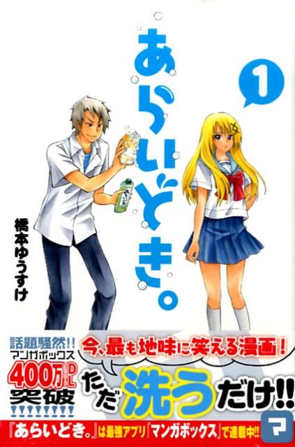あらいどき。