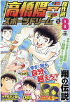 高橋陽一傑作選スポーツドリーム（8） （集英社ジャンプリミックス） [ 高橋陽一（漫画家） ]