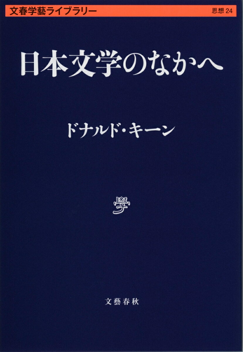 日本文学のなかへ （文春学藝ライブラリー） [ ドナルド・キーン ]