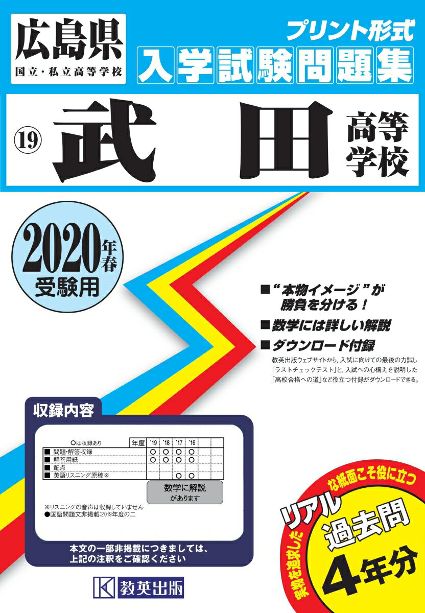 武田高等学校過去入学試験問題集2020年春受験用