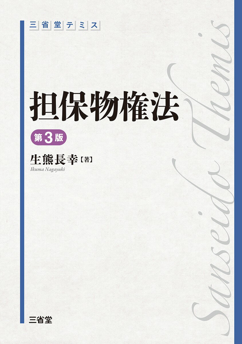 わかりやすいと好評のテキスト、待望の第3版。
2025年6月公布の「譲渡担保契約及び所有権留保契約に関する法律」（譲渡担保法）に対応した最新版。
そのほか、最新の判例と2025年通常国会までの法改正も反映。
豊富な図版と丁寧な解説をさらに徹底し、初学者や苦手意識のある読者にも好適。
第1編　担保物権法総論
第1章　担保物権の意義／第2章　担保物権の種類 ／第3章　担保物権の効力／第4章　担保物権の性質
第2編　典型担保
第1章　抵当権／第2章　質権／第3章　先取特権／第4章　留置権
第3編　非典型担保
第1章　非典型担保概説／第2章　動産譲渡担保権／第3章　債権譲渡担保権 ／第4章　留保所有権／第5章　不動産譲渡担保権／第6章　仮登記担保権
