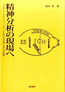 精神分析の現場へ