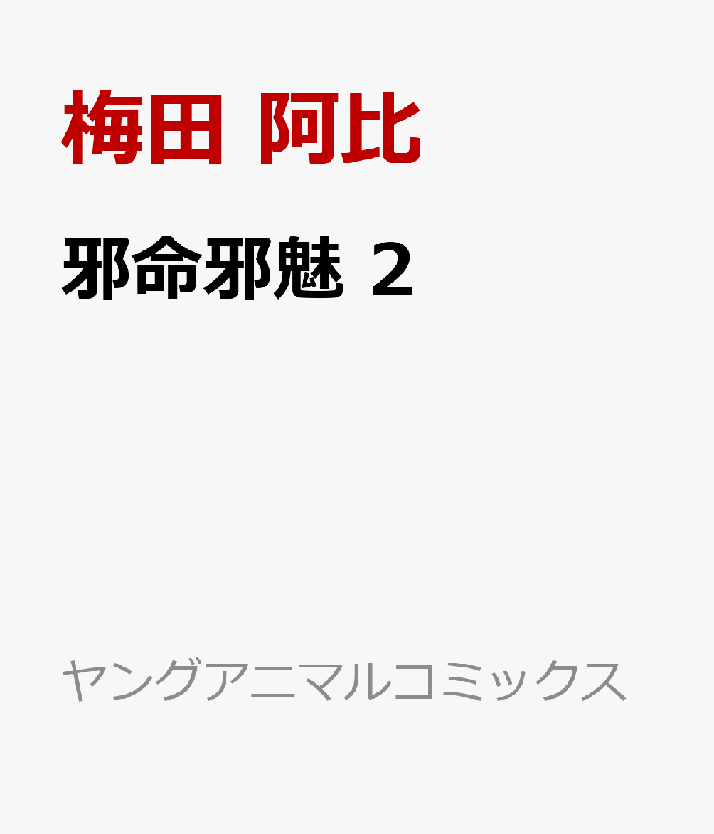 邪命邪魅 2